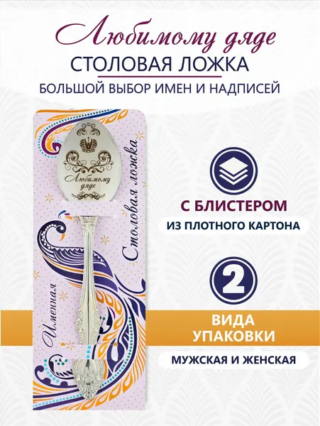 Именная ложка столовая Любимому дяде идеальный подарок мужчине, парню, папе, другу, мальчику, сыну