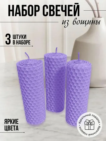 Набор медовых свечей 3 шт светло-фиолетовая