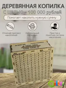 Копилка для денег деревянная, копилка для купюр с таблицей
