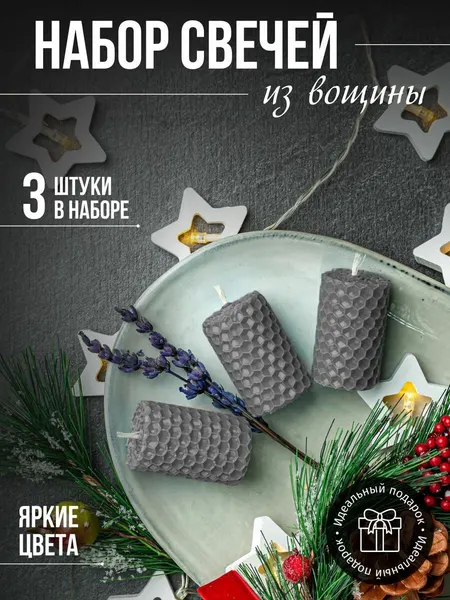 Набор медовых свечей 3 шт серый