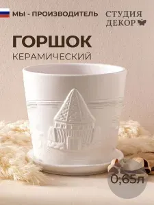 Керамический горшок с поддоном низкий конус голландия (белый), диаметр 12см, объем 0,65л