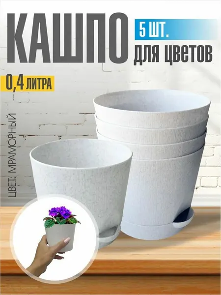 Комплект из 5-ти шт Горшок для цветов с поддоном 0,4л мраморный Интерм