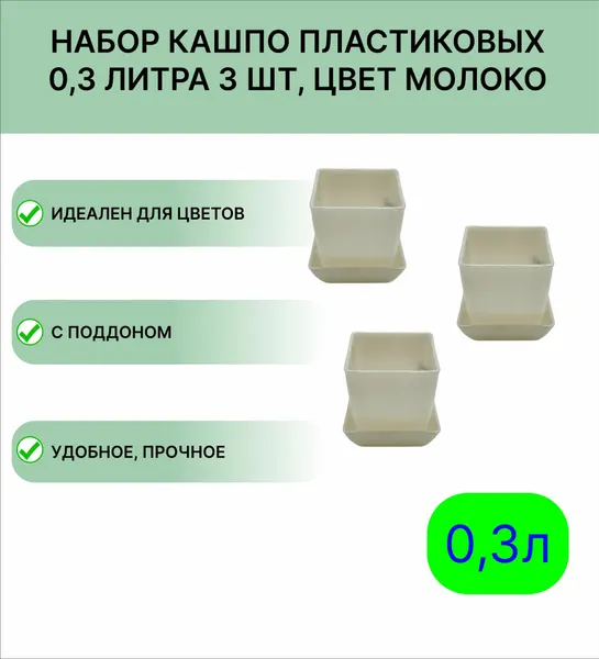 Горшок для цветов 0,3 л, 75*75 мм, набор 3шт, цвет молоко