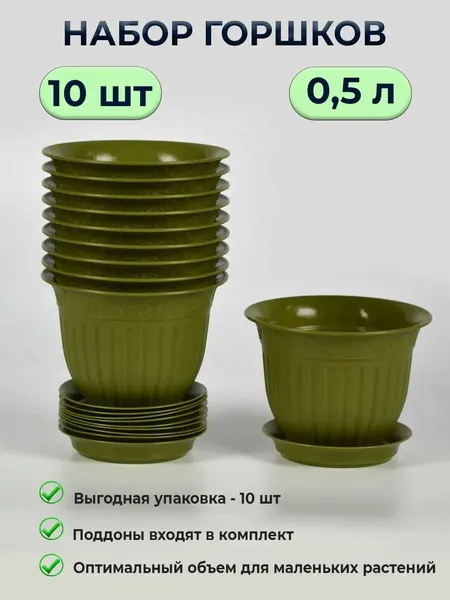 Горшок для цветов комнатных маленький 0,5 л / набор 10 шт