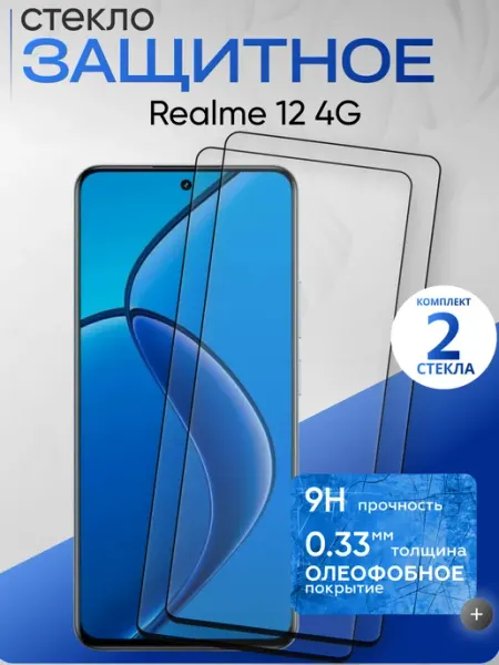 Защитное стекло на 12 4G Realme