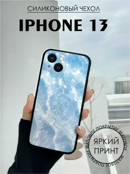 Чехол на iPhone 13 с принтом Вода BELOUSOV