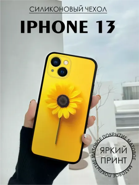 Чехол на iPhone 13 с принтом Подсолнух лето BELOUSOV
