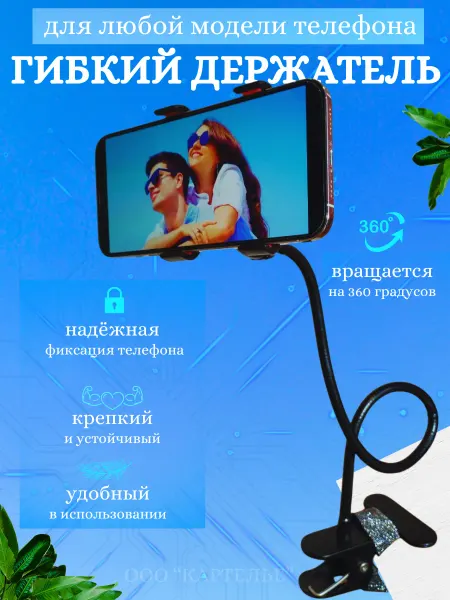 CARTELYE Гибкий держатель для телефона на стол