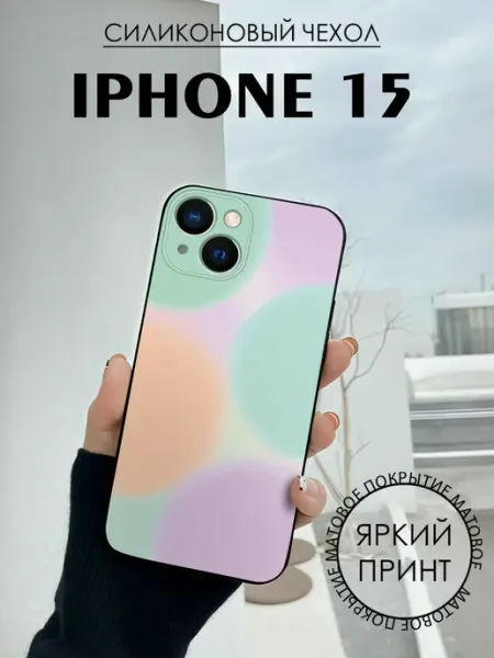 Чехол на iPhone 15 с принтом Круги нежный узор BELOUSOV