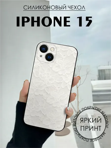 Чехол на iPhone 15 с принтом Кружево ткань BELOUSOV