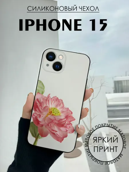 Чехол на iPhone 15 с принтом Цветы листья BELOUSOV