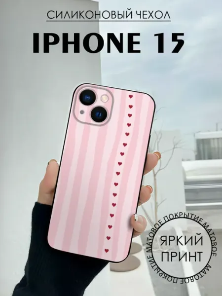 Чехол на iPhone 15 с принтом Сердечки полоски BELOUSOV