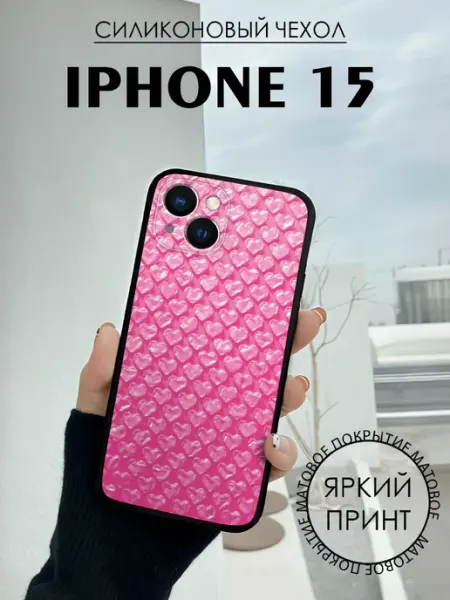 Чехол на iPhone 15 с принтом Сердечки пупырка BELOUSOV