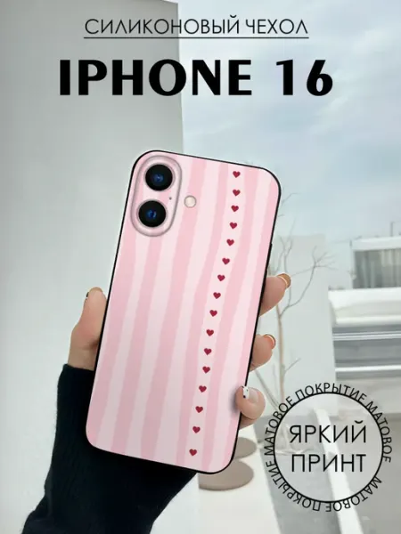 Чехол на iPhone 16 с принтом Сердечки полоски BELOUSOV