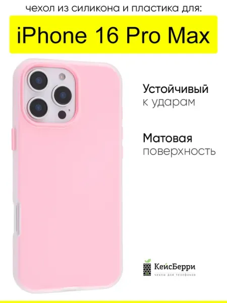 Чехол для iPhone 16 Pro Max, серия Matte&Color КейсБерри.