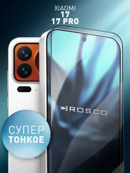 Тонкое защитное стекло на Xiaomi 17, Xiaomi 17 Pro Rosco