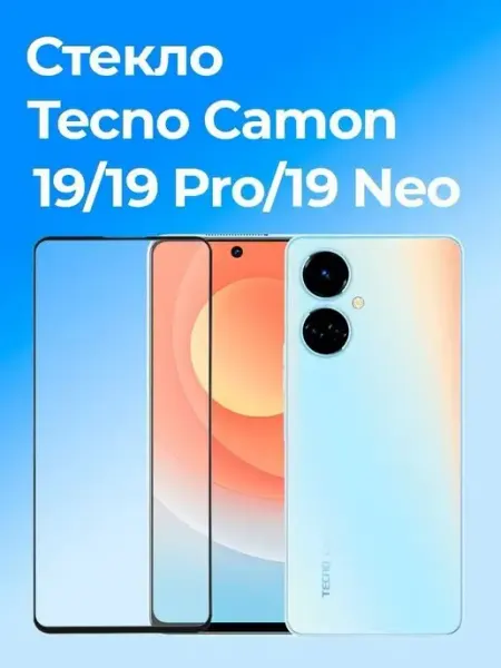 Защитное стекло для Tecno Camon 19, 19 Pro и 19 Neo Izgip