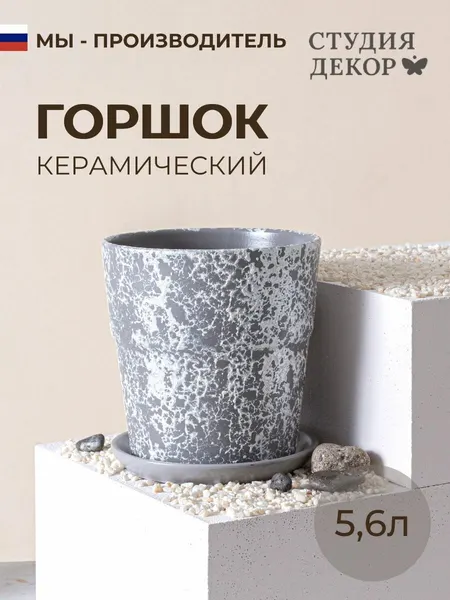 Керамический горшок с поддоном конус борт кварц (серый), диаметр 22см, объем 5,6л