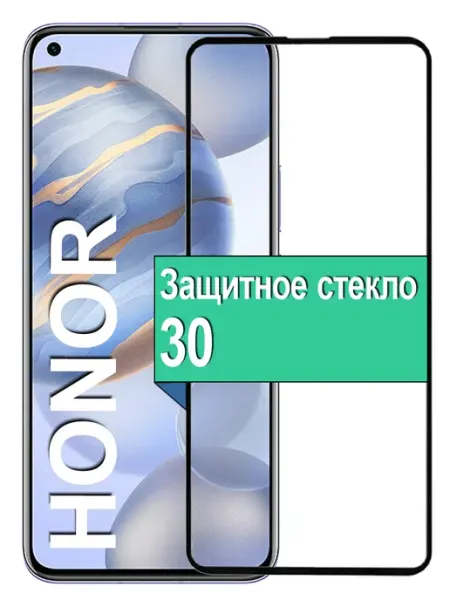 Защитное стекло для Huawei Honor 30 Ёmart