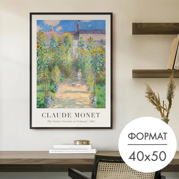 Постер "моне САД художника В ветёе" 40x50 без рамки на стену для интерьера