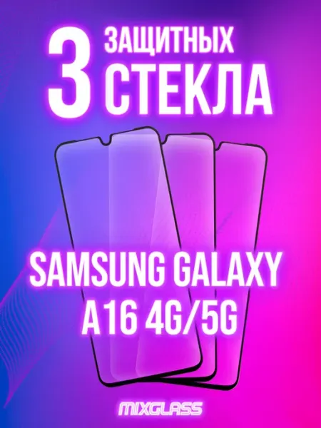 Защитное стекло на Samsung Galaxy A16 (4G 5G) MIXGLASS