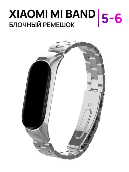 Металлический блочный браслет для Mi Band 5 и 6