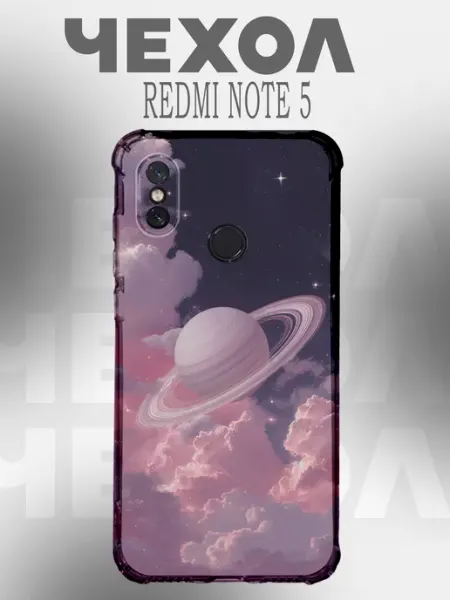 Чехол на Redmi Note 5 Y2K космос звезды PHONE&STYLE