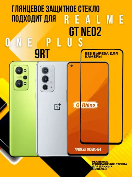 Защитное стекло Realme GT Neo2 5G OnePlus 9RT G-rhino