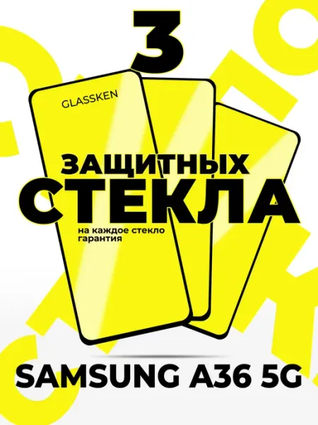 Защитное стекло на Samsung Galaxy A36 5G Glassken