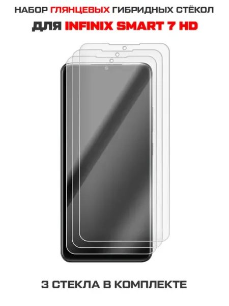 Три гибридных стекла для INFINIX Smart 7 HD Krutoff