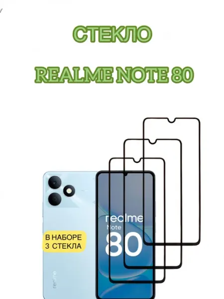 Защитное стекло на Realme Note 80 vuka