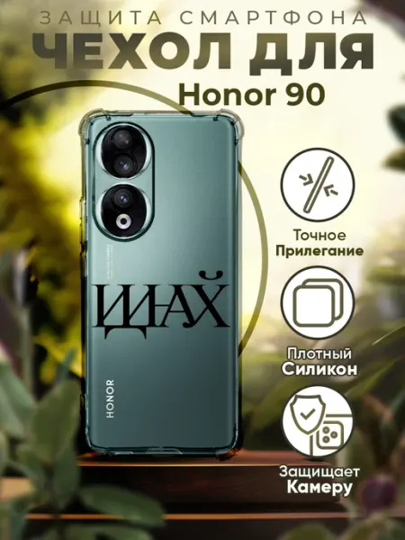 Чехол на HONOR 90 силиконовый с принтом надписью PRINTberries