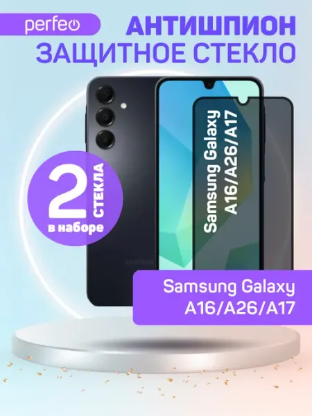 Защитное стекло на Samsung Galaxy A16 A17 A26 антишпион PERFEO