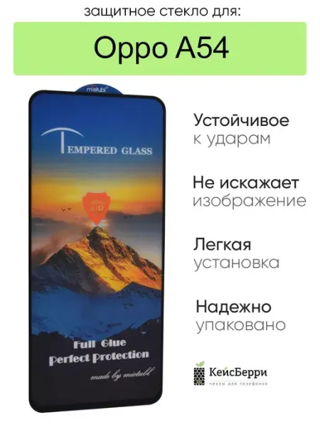 Стекло для Oppo A54 полная проклейка КейсБерри.