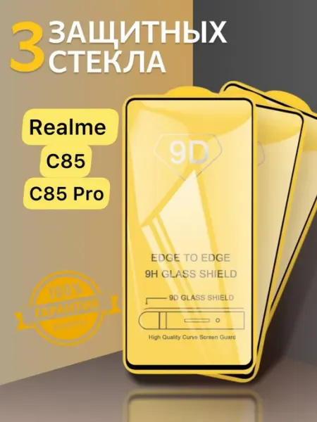 Защитное стекло на Realme C85 и Realme С85 Pro V.K