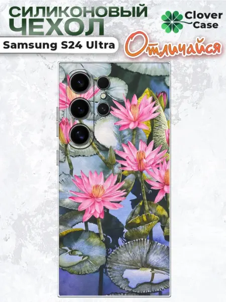 Чехол на Samsung S24 Ultra Водяные Лилии CloverCase