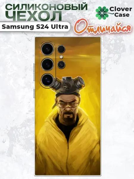 Чехол на Samsung S24 Ultra Во все тяжкие CloverCase