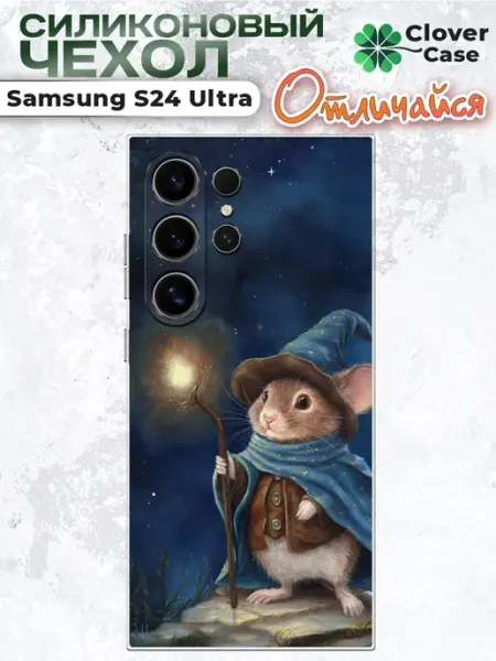Чехол на Samsung S24 Ultra Мышка Маг CloverCase