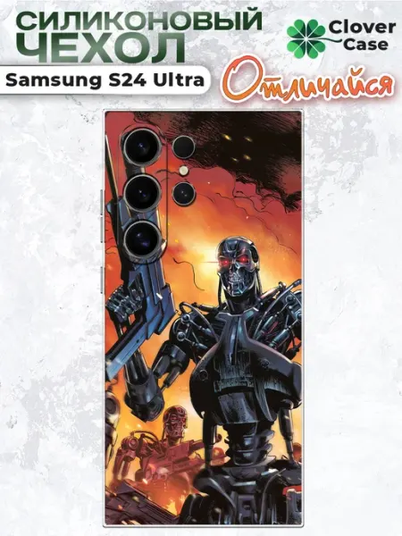 Чехол на Samsung S24 Ultra Терминатор CloverCase