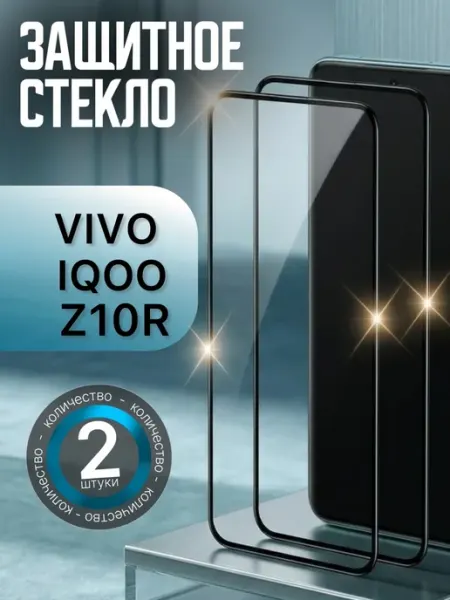 Защитное стекло iQOO Z10R VIVO