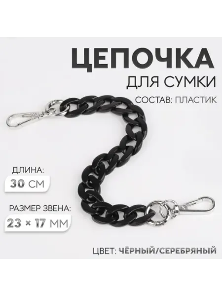 Цепочка декоративная для сумки черная с карабинами, 2 шт Арт узор