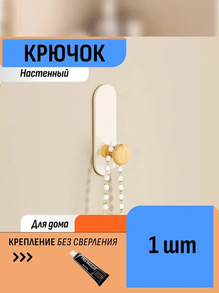 Крючок одиночный деревянный светлый