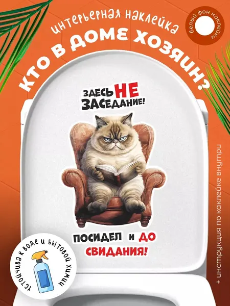 Интерьерная наклейка на унитаз Кот Здесь не заседание