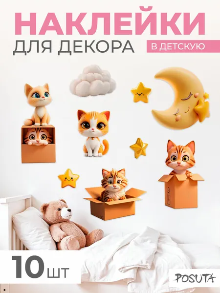 Наклейки интерьерные на стену в детскую Котики