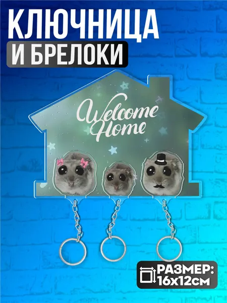 Ключница настенная в прихожую семейная хомяки мем