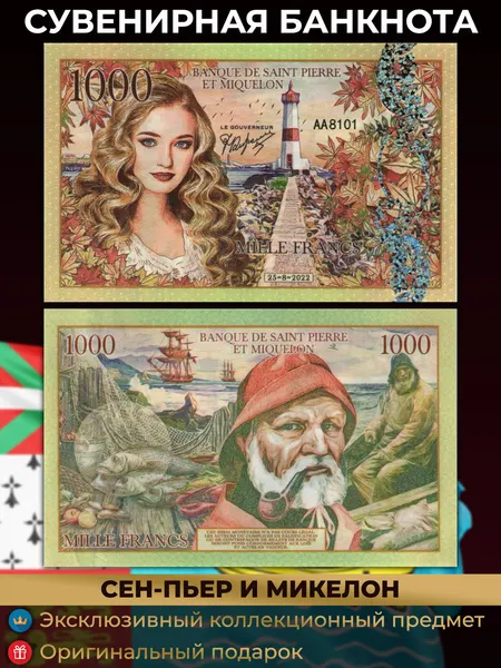 Сен-Пьер и Микелон 1000 Франков 2022 года с УФ / оригинальный подарок