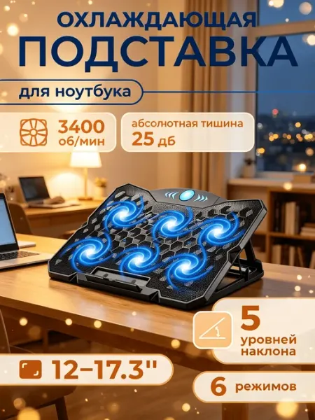 Охлаждающая подставка 12–19, 6 вентиляторов, тихая