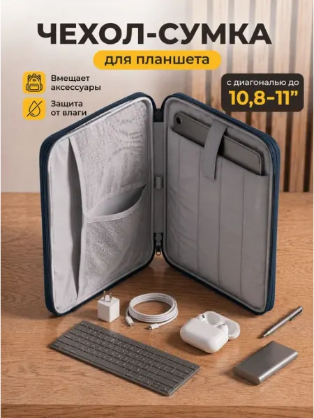 Cумка-чехол для планшета 13 дюймов