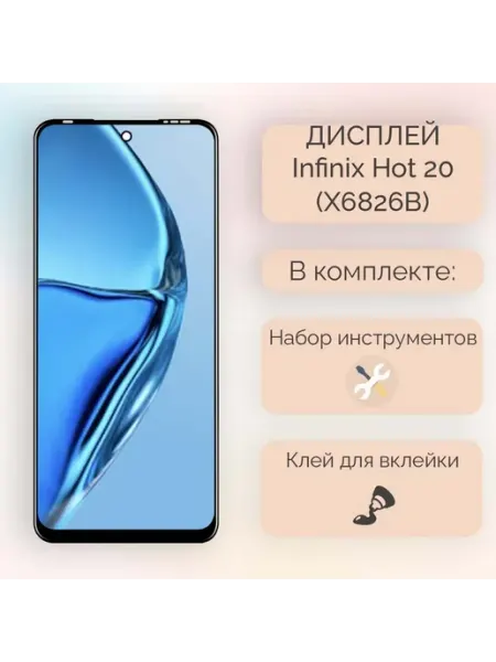 Дисплей для Infinix Hot 20 премиум