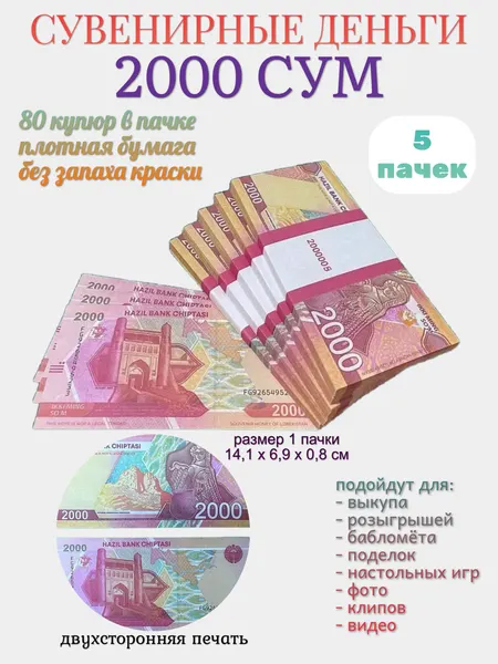 Деньги сувенирные Филькина Грамота, 2000 узбекчких сум, 5 пачек, 80 штук в пачке